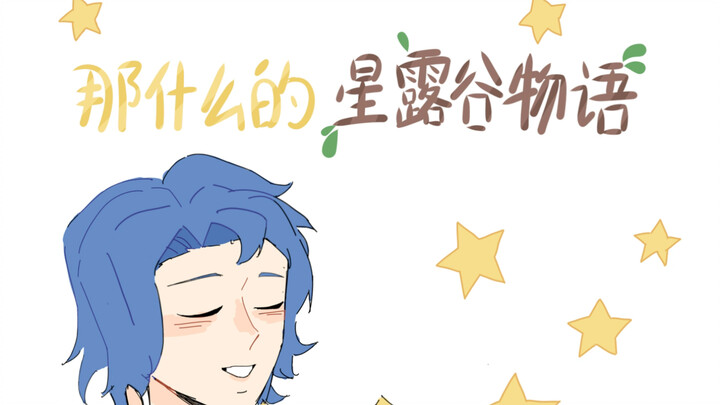 那什么的星露谷物语