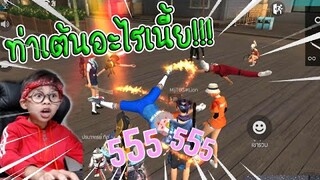 FREE FIRE เจอเกรียน ท่าเต้น!! Free Fire x TiggerShow