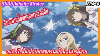 สปอย infinite stratos ep4-6(ตำนานฮาเร็ม) จะเกิดไรขึ้นเมื่อเกิดสงครามป้อนอาหารผู้ชายเกิดขึ้น?