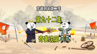 穿越明末第二季92 周遇吉奇袭沈阳