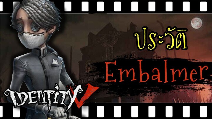 [Identity v] ประวัติ Embalmer ชายผู้แต่งหน้าส่งวิญญาณ!! | Jubjang