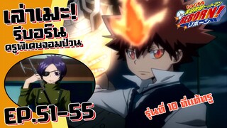 รุ่นที่ 10 ที่แท้ทรู! เล่าเมะ! ครูพิเศษจอมป่วน รีบอร์น! EP.51-55