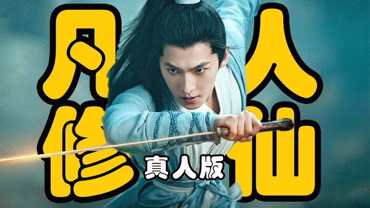 普通人修仙指南，一个真实残酷又充满智慧的生存故事