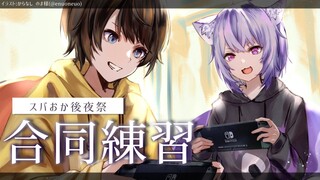 【マリオカート8DX】スバおか後夜祭🚑🍙【#スバおかおっぱっぴー /ホロライブ】