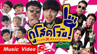 กูโสดโว๊ย : FLAME X มหาหิงค์ [ Official MV ]