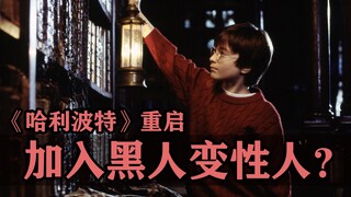 Warner Bros. is rebooting the Harry Potter franchise and creatively adding black and transgender cha