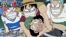 ตอนที่ 12 กลุ่มโจรสลัดแมวดำบุก การต่อสู้บนพื้นลาด วันพีช One Piece สปอย