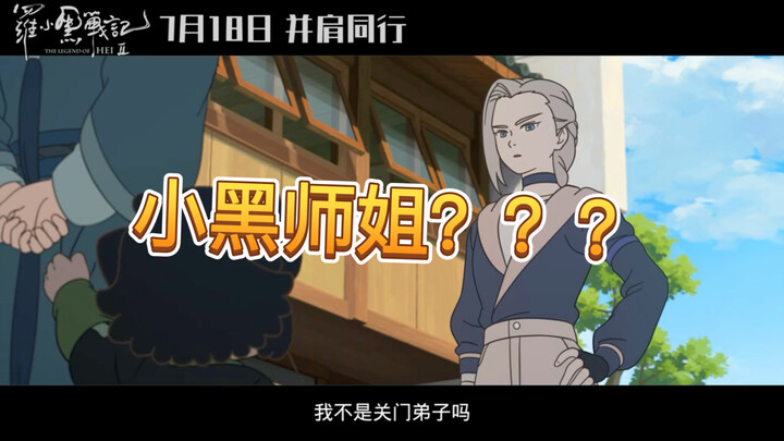 《罗小黑战记2》预告更新啦，更多信息更多细节