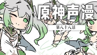 【原神幼儿园】小草神今天也很可爱