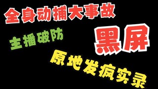 吓人！尿完发现vrchat黑屏了，主播修不好直接原地发疯！