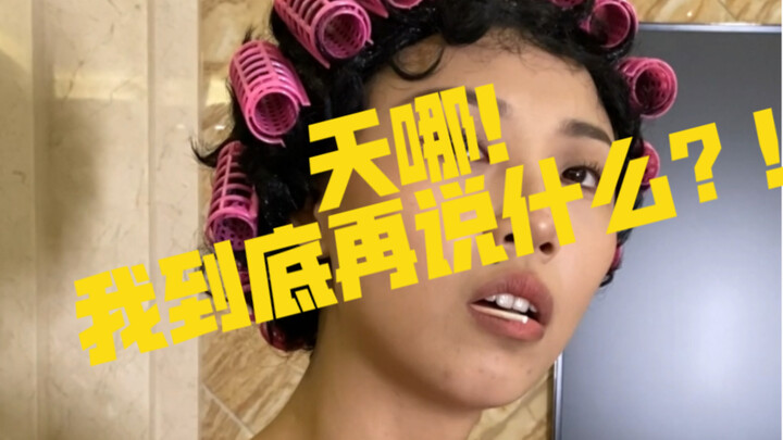 天哪！！我到底在说什么啊！！