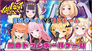 【Knockout City】JP VS EN /闇のドッジボールゲーム対決【ホロライブ/夜空メル】
