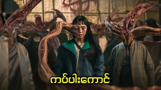 အပိုင်း (၁) - ကပ်ပါးကောင် || Parasyte: The Grey - Season.1 (2024)