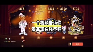 猫和老鼠手游：更新后的泰菲手感有多好