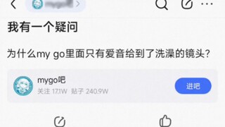 เหตุใด Aine ถึงเป็นคนเดียวที่ได้ฉากอาบน้ำใน Mygo?