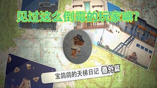 【猫和老鼠手游】宝鸽鸽的天梯日记 番外篇 之倒霉的宝鸽鸽