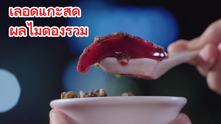 เลือดแกะสด + ผลไม้ดองรวม