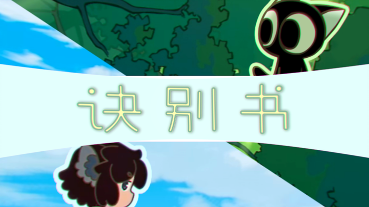 【MAD/诀别书/罗小黑】“不必问我，你可以有自己的答案。”