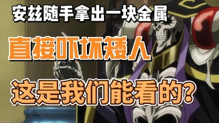 安兹随手拿出一块金属，直接吓坏矮人