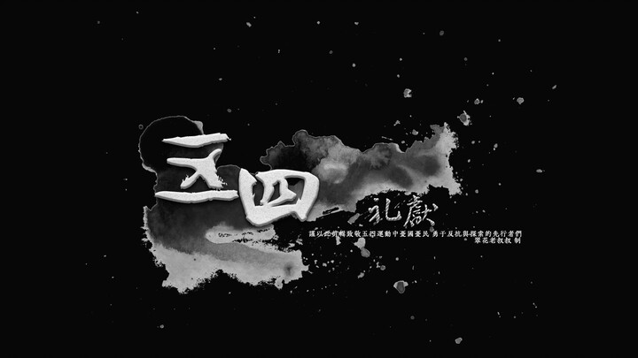"A Tribute to the May Fourth Movement" [Burning Mix] [Drama] Paying tribute to the pioneers of the M