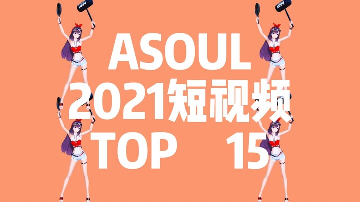 ASOUL2021短视频TOP15！第一竟然是…