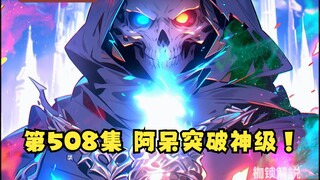 第508集 阿呆突破神级，高等神明观礼！