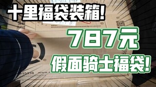 【787元假面骑士福袋】十里瑶琴的福袋日常～