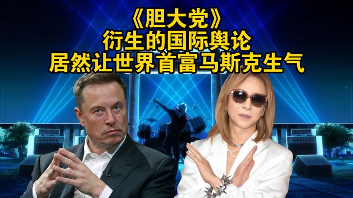 The international public opinion generated by "The Daring Party" actually made the world's richest m