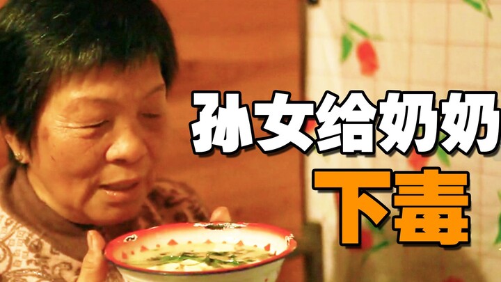 หลานสาวใส่ยาพิษลงในซุปปลาคาร์พ แต่คุณย่ากลับชมว่าทำได้ดี! หนังสั้นสะท้อนมุมมองมนุษย์ฝีมือจีน