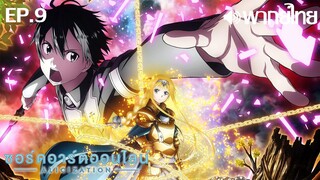 Sword Art Online ซีซั่น 3 พากย์ไทย ตอนที่ 9