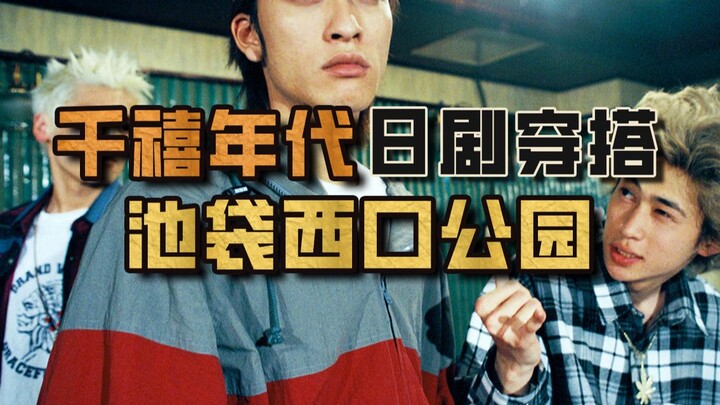 Early 2000s vintage Japanese drama outfits still look incredibly stylish today.