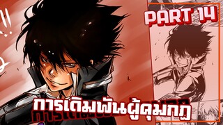 การเดิมพันด้วยปลอกแขนผู้คุมกฏ【รีบอร์น!】เนื้อเรื่องมังงะ | PART14