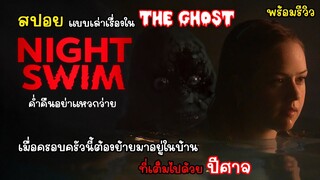 [สปอย] Night Swim ค่ำคืนอย่าแหวกว่าย คลิปเดียวจบพร้อมรีวิว, สปอยแบบเล่าเรื่องในเดอะโกส