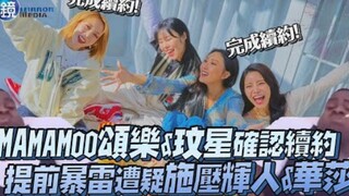 【MAMAMOO】Soojin & Wheein xác nhận gia hạn hợp đồng! Tiết lộ trước, bị nghi ngờ gây áp lực lên Hwasa 