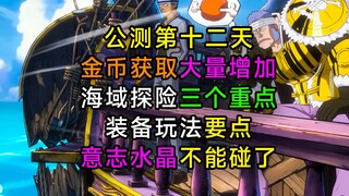 【航海王壮志雄心】金币获取大量增加，新手赏金玩家最新攻略，装备进阶后怎么玩？