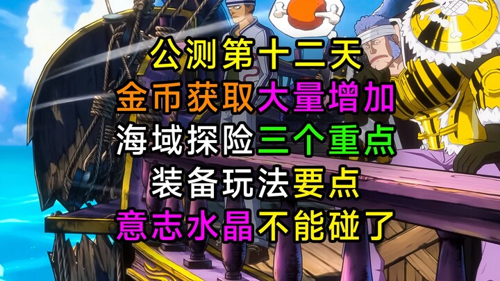 【航海王壮志雄心】金币获取大量增加，新手赏金玩家最新攻略，装备进阶后怎么玩？