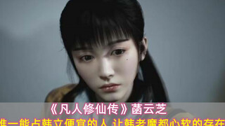 《凡人修仙传》菡云芝：能占韩立便宜的人，让韩老魔都心软的存在