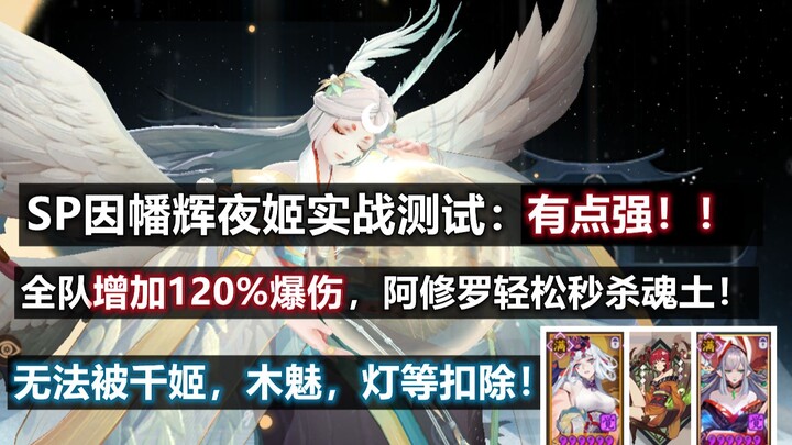 【يِين يَانغ شِي】تقييم تفصيلي لمعركة حية لـ SP إينابا كاغويهيمي: قوية جدًا! لا يمكن خفض دفاعها بواسطة