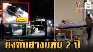 แค้นถูกตบหัว 2 ปี เจอหน้าจ่อยิงเผาขน ดับสยองคาโต๊ะกินข้าว | ข่าวเย็นอมรินทร์ | 29 ก.ค. 67