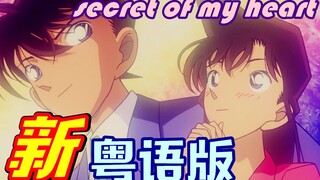 【新兰党注意！】暗恋二十几年的经典CP终于奔现了！《secret of my heart》新·粤语版