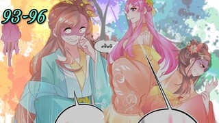 มังงะ |เถาวัลย์วิเศษเสกรัก| ตอนที่ 93 - 96