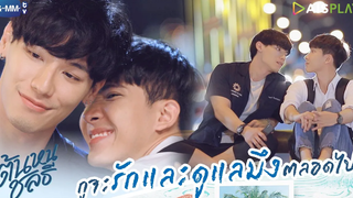 กูจะรักและดูแลมึงตลอดไป ต้นหนชลธี Tonhon Chonlatee