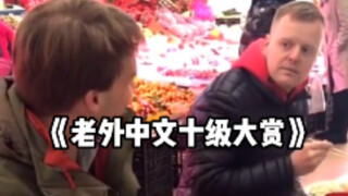 老 外 中 文 十 级 大 赏