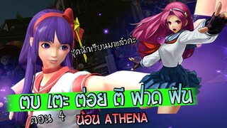 ตบเตะต่อยตีฟาดฟัน ตอน4 น้อง Athena กะเทยขอมา