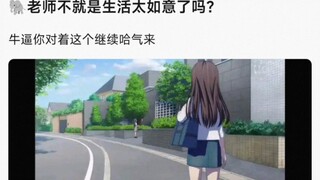 【MyGO】大祥老师不就是生活太如意了吗？