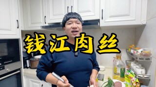 يو تاو يعيد إنتاج لحم الخنزير الممزق تشيانجيانج، وهذه المرة كان لذيذًا حقًا!