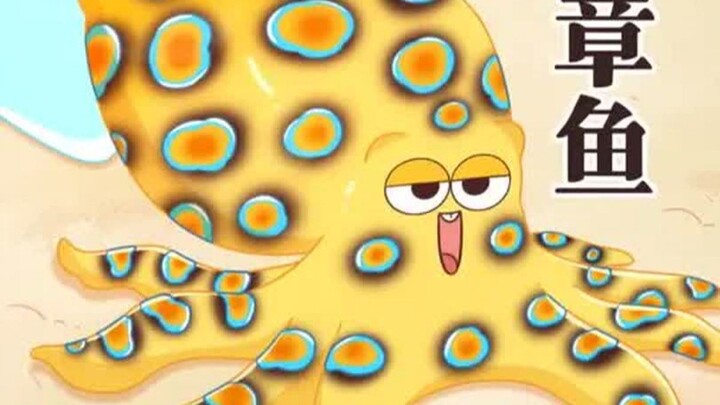 令人闻风丧胆的蓝环章鱼到底有多可怕？