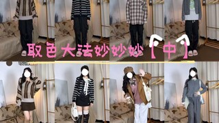 Styling Blogger's Secret Tips—Color Selection Method [Part 2]