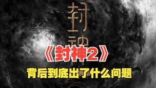 【封神2】背后一定出了大问题，乌尔善不断填坑填不上