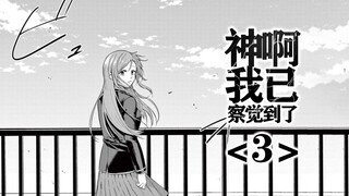 我被困在了她从教学楼上跳下来的这一天【精解漫画】《神啊、我已经察觉到了》<3>